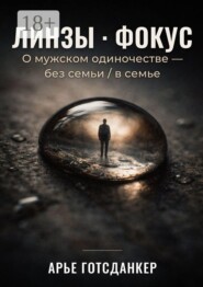 Линзы · Фокус. О мужском одиночестве — без семьи / в семье