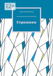 Стрижики