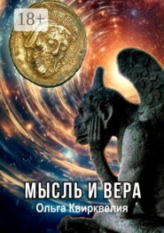 Мысль и вера