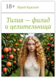 Тилия — филид и целительница