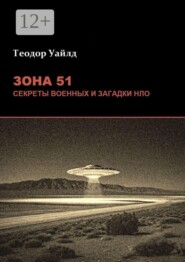 Зона 51: Секреты военных и загадки НЛО