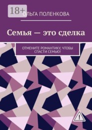 Семья — это сделка. Отмените романтику, чтобы спасти семью!