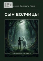 Сын волчицы. Приключенческая повесть