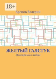 Желтый галстук. Мелодрама о любви