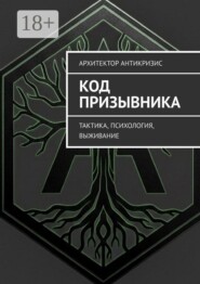 Код призывника. Тактика, психология, выживание