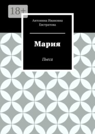 Мария. Пьеса