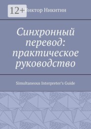 Синхронный перевод: практическое руководство. Simultaneous Interpreter’s Guide