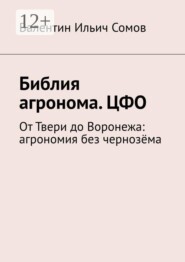 Библия агронома. ЦФО. От Твери до Воронежа: агрономия без чернозёма