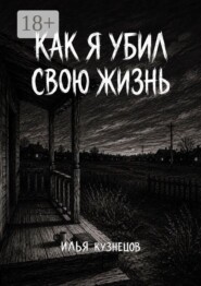Как я убил свою жизнь