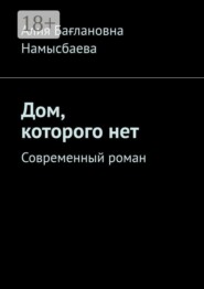 Дом, которого нет. Современный роман