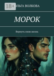 Морок. Вернуть свою жизнь