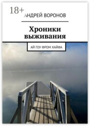 Хроники выживания. Ай гоу фром Хайфа