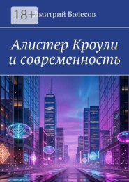 Алистер Кроули и современность