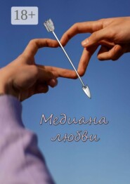 Медиана любви. Сборник стихов и рассказов