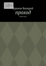 Проход. Поиск пути