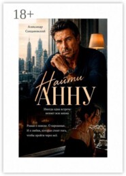 Найти Анну