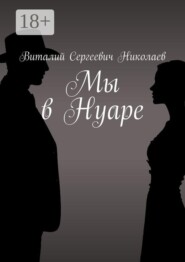 Мы в Нуаре