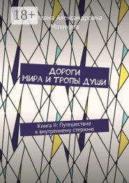 Дороги мира и тропы души. Книга II: Путешествие к внутреннему стержню