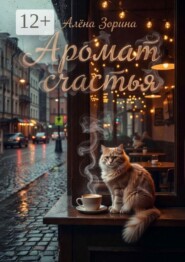 Аромат счастья