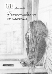 Роман-новеллы: от ношения
