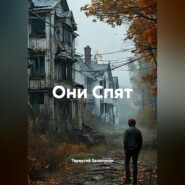 Они Спят