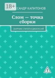 Слом — точка сборки. Сборник статей и дискуссий
