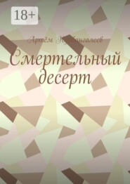 Смертельный десерт. Часть 1