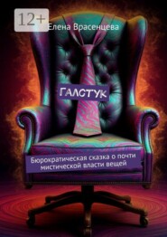 Галстук. Бюрократическая сказка о почти мистической власти вещей