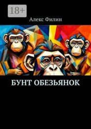 Бунт обезьянок