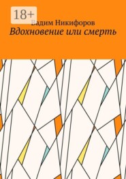 Вдохновение или смерть