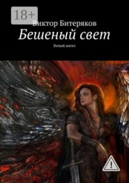 Бешеный свет. Белый ангел
