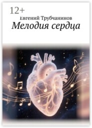 Мелодия сердца