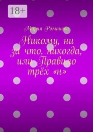 Никому, ни за что, никогда, или Правило трёх «н»