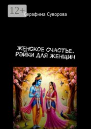 Женское счастье. Рэйки для женщин