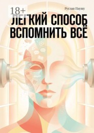 Легкий способ вспомнить всё