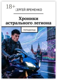 Хроники астрального легиона. Попаданцы