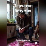Перчатки безумия