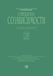 Концепция созависимости и альтернативный путь