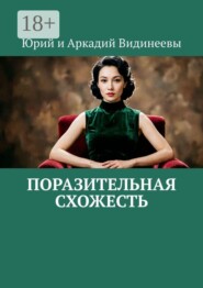 Поразительная схожесть