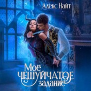 Моё чешуйчатое задание