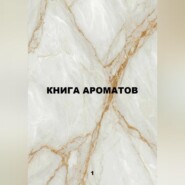 Книга ароматов
