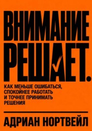 Внимание решает. Как меньше ошибаться, спокойнее работать и точнее принимать решения