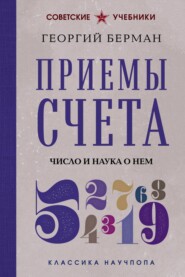 Приемы счета. Число и наука о нем