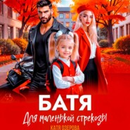 Батя для маленькой стрекозы
