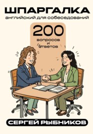 Английский для собеседований: 200 вопросов и ответов. Шпаргалка