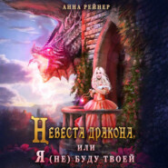 Невеста дракона, или Я (не) буду твоей