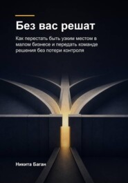 Без вас решат