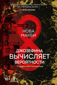 Джозефина вычисляет вероятности