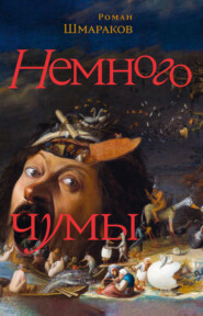 Немного чумы