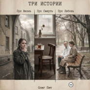 Три истории. Про Жизнь. Про Любовь. Про Смерть